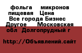 фольга 40 микронов пищевая › Цена ­ 240 - Все города Бизнес » Другое   . Московская обл.,Долгопрудный г.